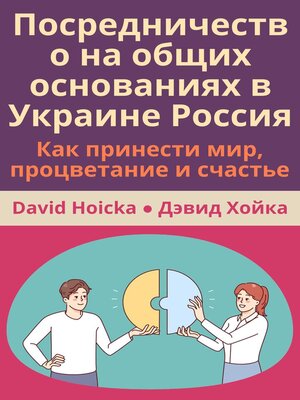 cover image of Посредничество на общих основаниях в Украине Россия Как принести мир, процветание и счастье